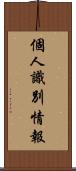 個人識別情報 Scroll