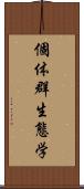 個体群生態学 Scroll