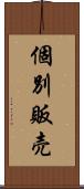 個別販売 Scroll