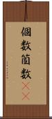 個数 Scroll
