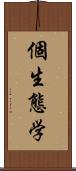 個生態学 Scroll