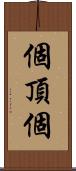 個頂個 Scroll