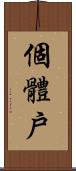 個體戶 Scroll