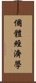 個體經濟學 Scroll