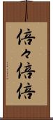 倍々 Scroll
