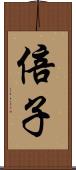 倍子 Scroll