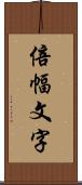 倍幅文字 Scroll
