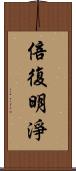 倍復明淨 Scroll