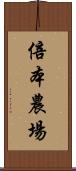 倍本農場 Scroll