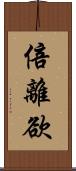 倍離欲 Scroll