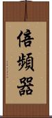 倍頻器 Scroll