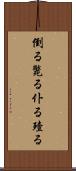 倒る Scroll