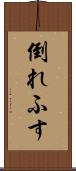 倒れふす Scroll