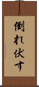 倒れ伏す Scroll