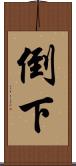 倒下 Scroll