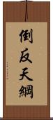 倒反天綱 Scroll
