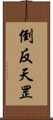 倒反天罡 Scroll