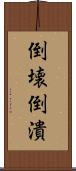 倒壊 Scroll