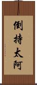 倒持太阿 Scroll