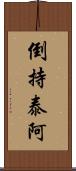 倒持泰阿 Scroll