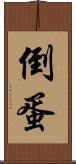 倒蛋 Scroll