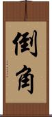 倒角 Scroll