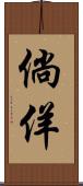 倘佯 Scroll