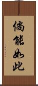 倘能如此 Scroll