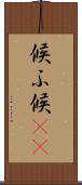 候ふ Scroll
