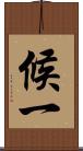 候一 Scroll