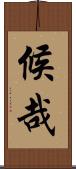 候哉 Scroll