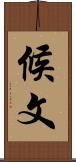 候文 Scroll
