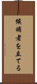 候補者を立てる Scroll