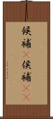 候補(P) Scroll