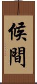 候間 Scroll