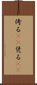 倚る(oK) Scroll