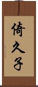 倚久子 Scroll