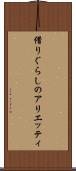 借りぐらしのアリエッティ Scroll
