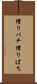借りパチ Scroll