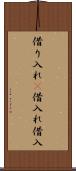 借り入れ(P) Scroll