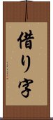 借り字 Scroll