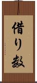 借り数 Scroll