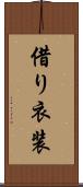 借り衣装 Scroll