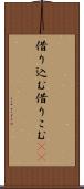 借り込む Scroll