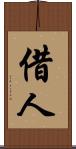借人 Scroll