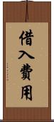 借入費用 Scroll