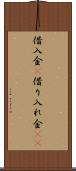 借入金(P) Scroll
