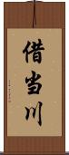 借当川 Scroll