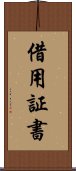 借用証書 Scroll