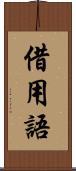 借用語 Scroll